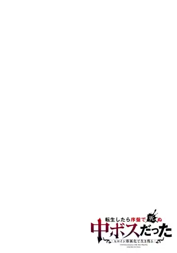 [Seiji] Tensei Shitara Joban de Shinu Naka Boss Datta - Heroine Kenzokuka de Ikinokoru 1 | 转生为初期就死掉的中boss~将女主人公眷属化来活下来~  第一卷 Fhentai - Page 2