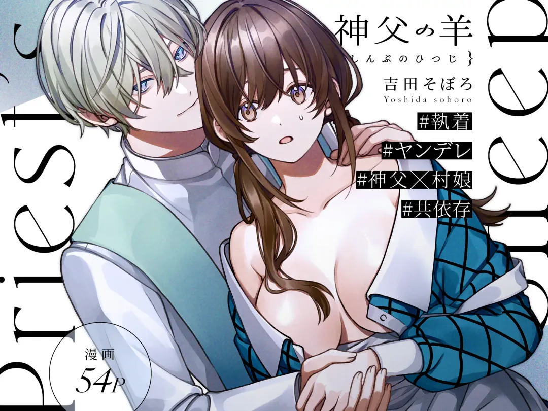 [Yoshida Soboro] Shinpu no Hitsuji | 神父的羔羊 Fhentai - Page 62