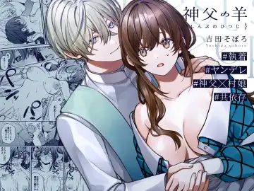 Read [Yoshida Soboro] Shinpu no Hitsuji | 神父的羔羊 - Fhentai
