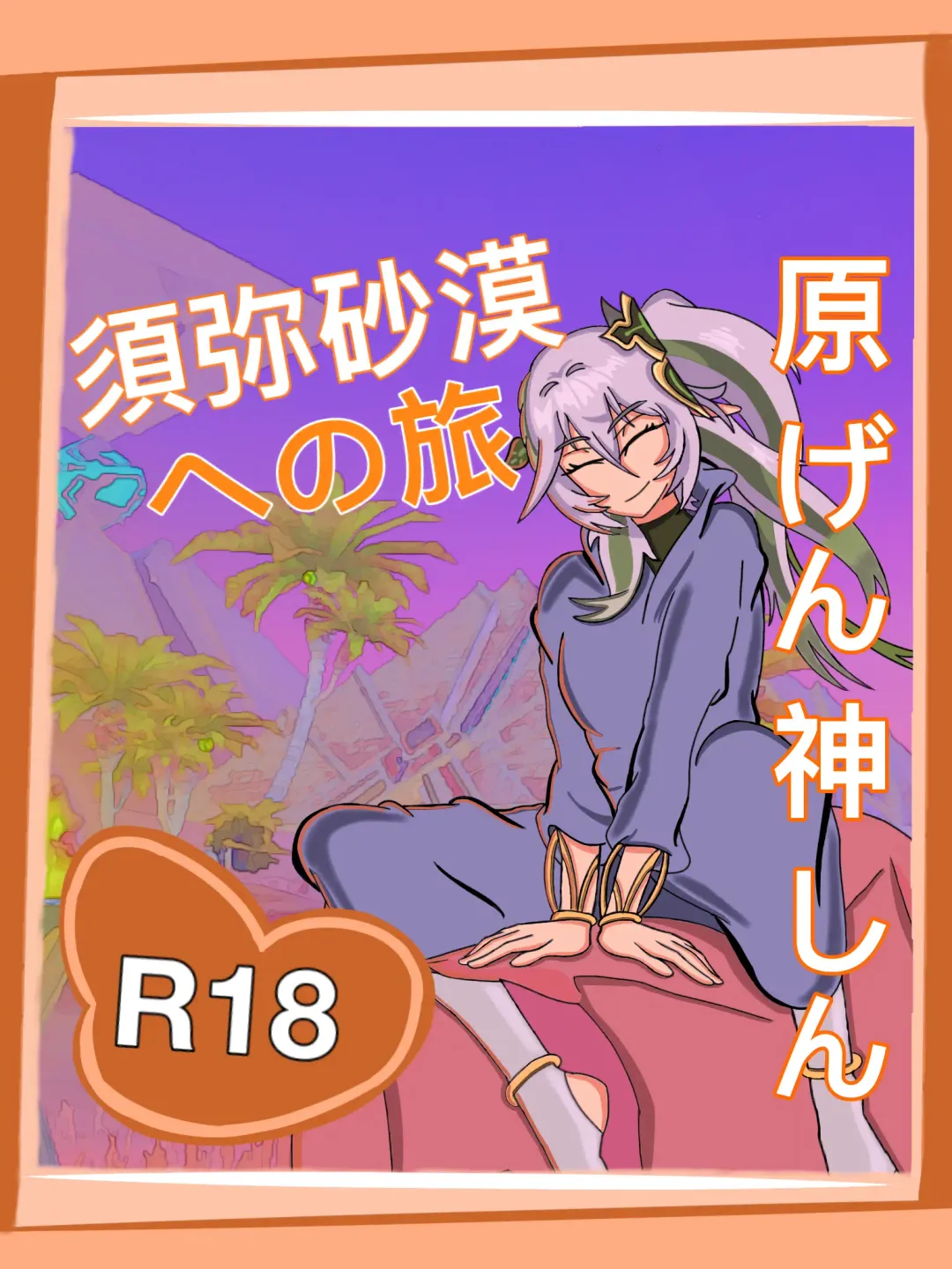 須弥砂漠への旅 Fhentai - Page 1