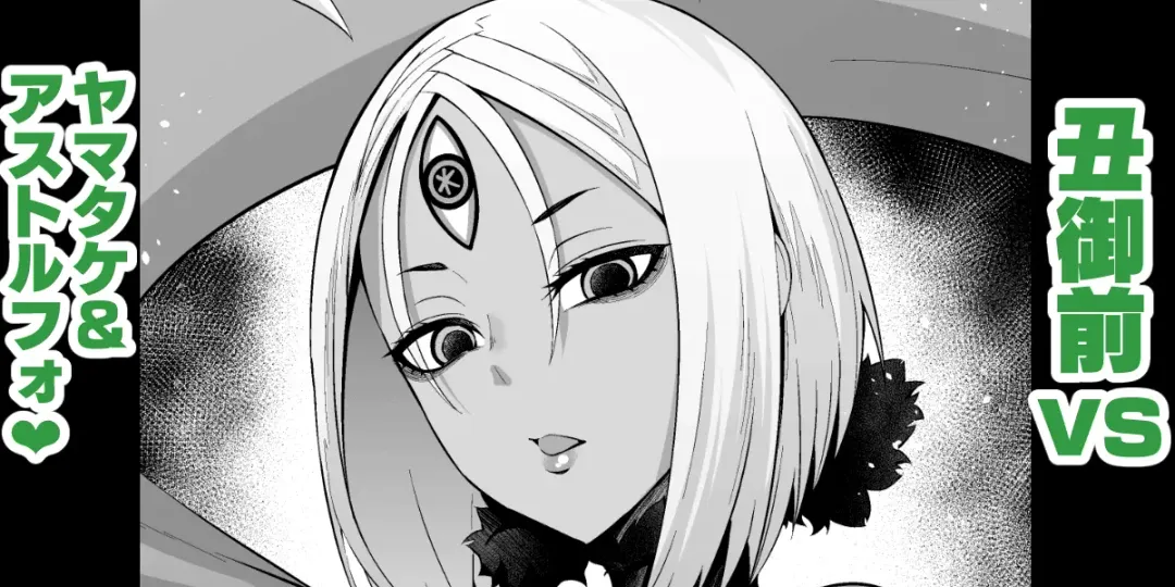 [Ankoman] Ushi Gozen vs YamaTake & Astolfo Fhentai - Page 1