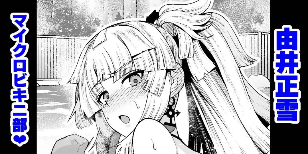 [Ankoman] Yui Shousetsu Micro Bikini-bu Fhentai - Page 1