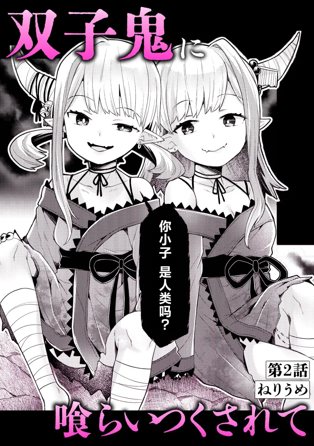 [Neriume] 双子鬼に喰らいつくされて 2 (いろどりみどり～永遠に色褪せぬ不老の乙女～(1)) Fhentai - Page 1