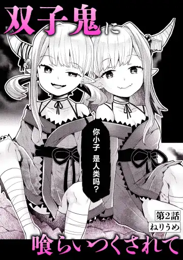 Read [Neriume] 双子鬼に喰らいつくされて 2 (いろどりみどり～永遠に色褪せぬ不老の乙女～(1)) - Fhentai