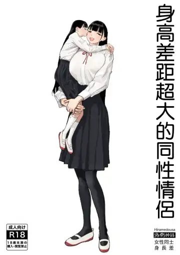 [Hiramedousa] Shinchou-sa Dousei Couple | 身高差距超大的同性情侶 Fhentai - Page 2