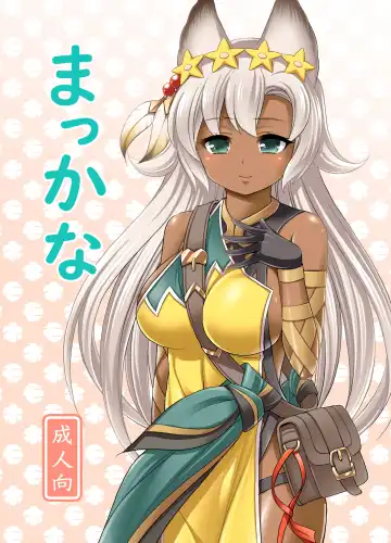 Read [Tadano Myoushi] Makkana - Fhentai