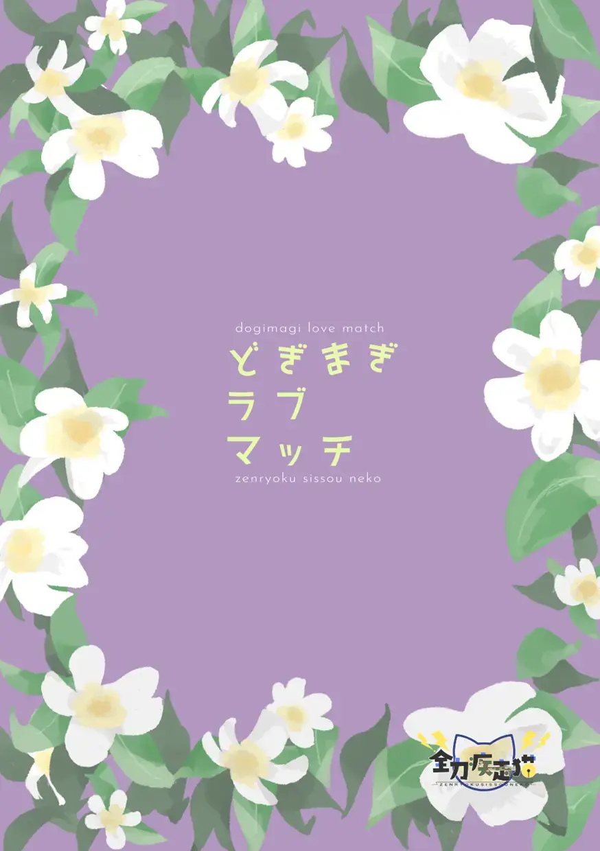 [Massigura] Dogimagi love match Fhentai - Page 28