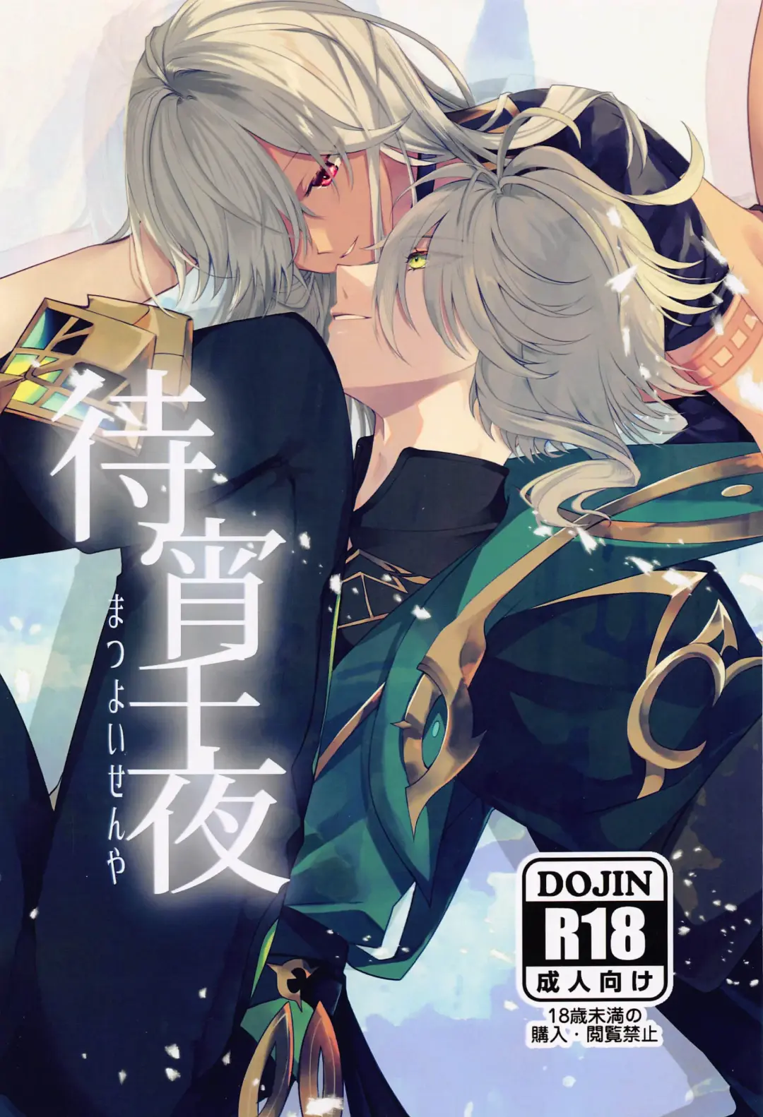 [Meme] Matsuyoi Senya Fhentai - Page 1