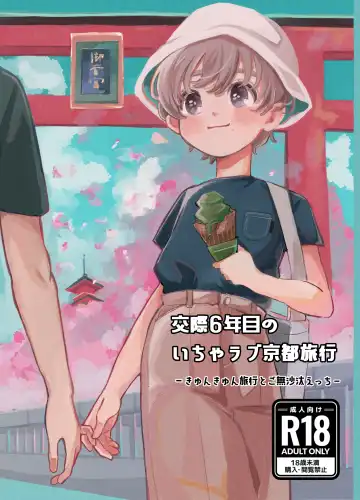 Read [Hatano] Kousai 6-nenme no Icha Love Kyouto Ryokou Kyun Kyun Ryokou to Gobusata Ecchi - Fhentai