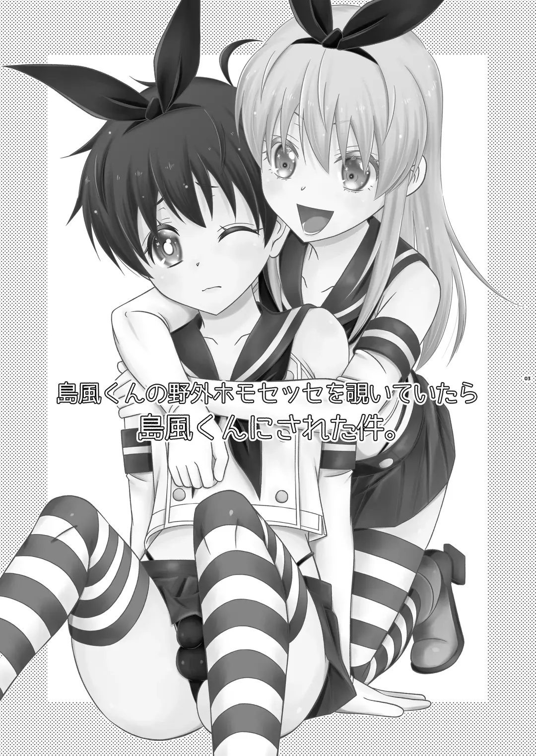[Mikami Hokuto] Shimakaze-kun no Yagai Homo Sesse o Nozoite Itara Shimakaze-kun ni Sareta Ken. Fhentai - Page 3