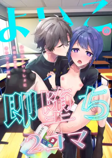 Read Yoiko no Sokuochi 2-koma Osananajimi to Issho ni Hoken Taiiku o Kichinto Yoshuu - Fhentai