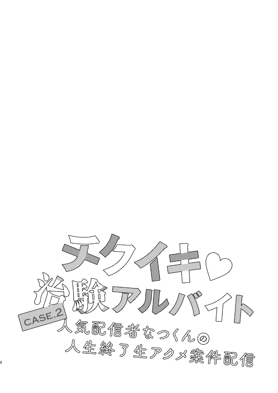 [Fujisaki Fujiko] Chikuiki Chiken Arbeit case2: Ninki Haishinsha Natsu-kun no Jinsei Shuuryou Acme Haishin Fhentai - Page 3