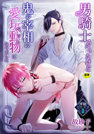 Read [Kochinko] Otoko Kishi datta kedo Oni no Saishou no Aigan Pet ni Narimashita 1 - Fhentai