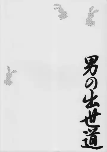 [Ueda Yuu] Otoko no Shussemichi Fhentai - Page 22