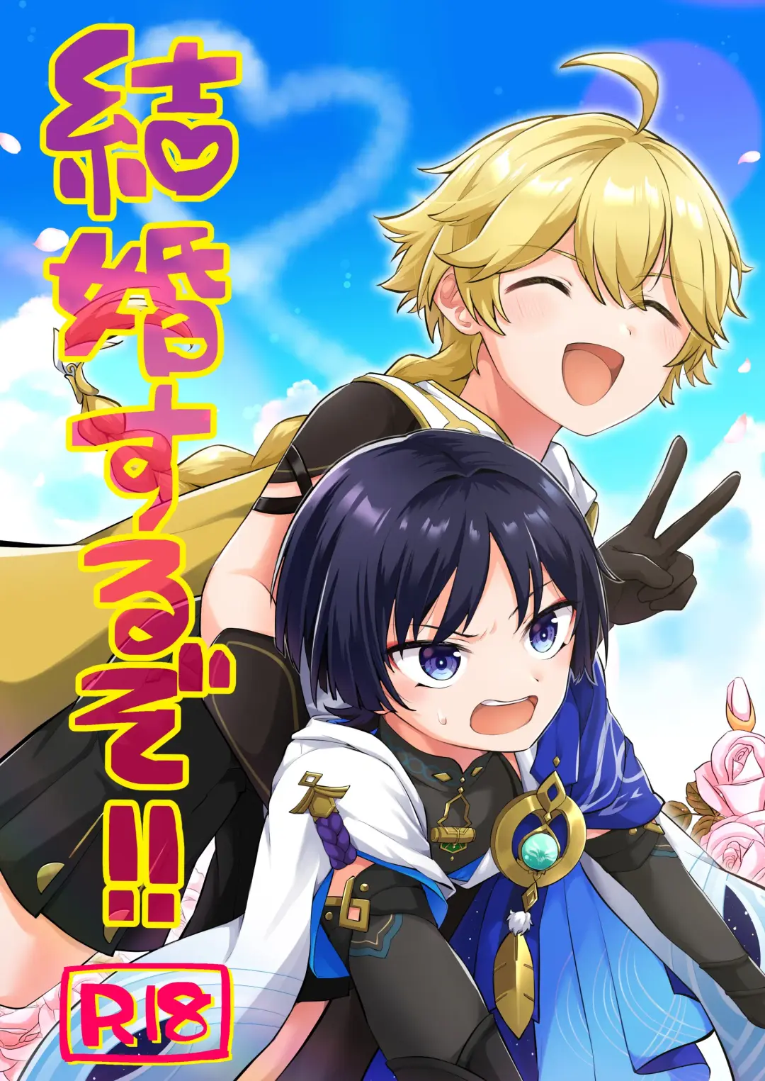 [Jiraichi] Kekkon Suru zo!! Fhentai - Page 1