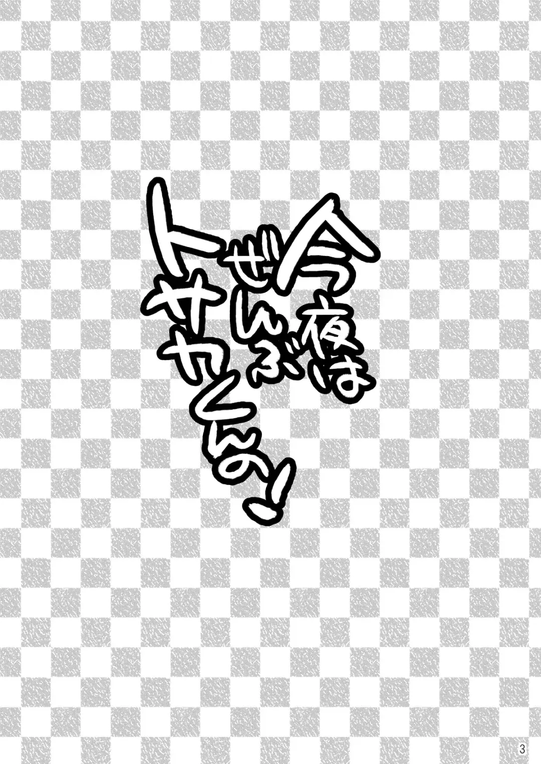 [Nayuzaki Natsumi] Konya wa Zenbu Tosaka-kun no! Fhentai - Page 3