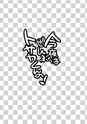 [Nayuzaki Natsumi] Konya wa Zenbu Tosaka-kun no! Fhentai - Page 3