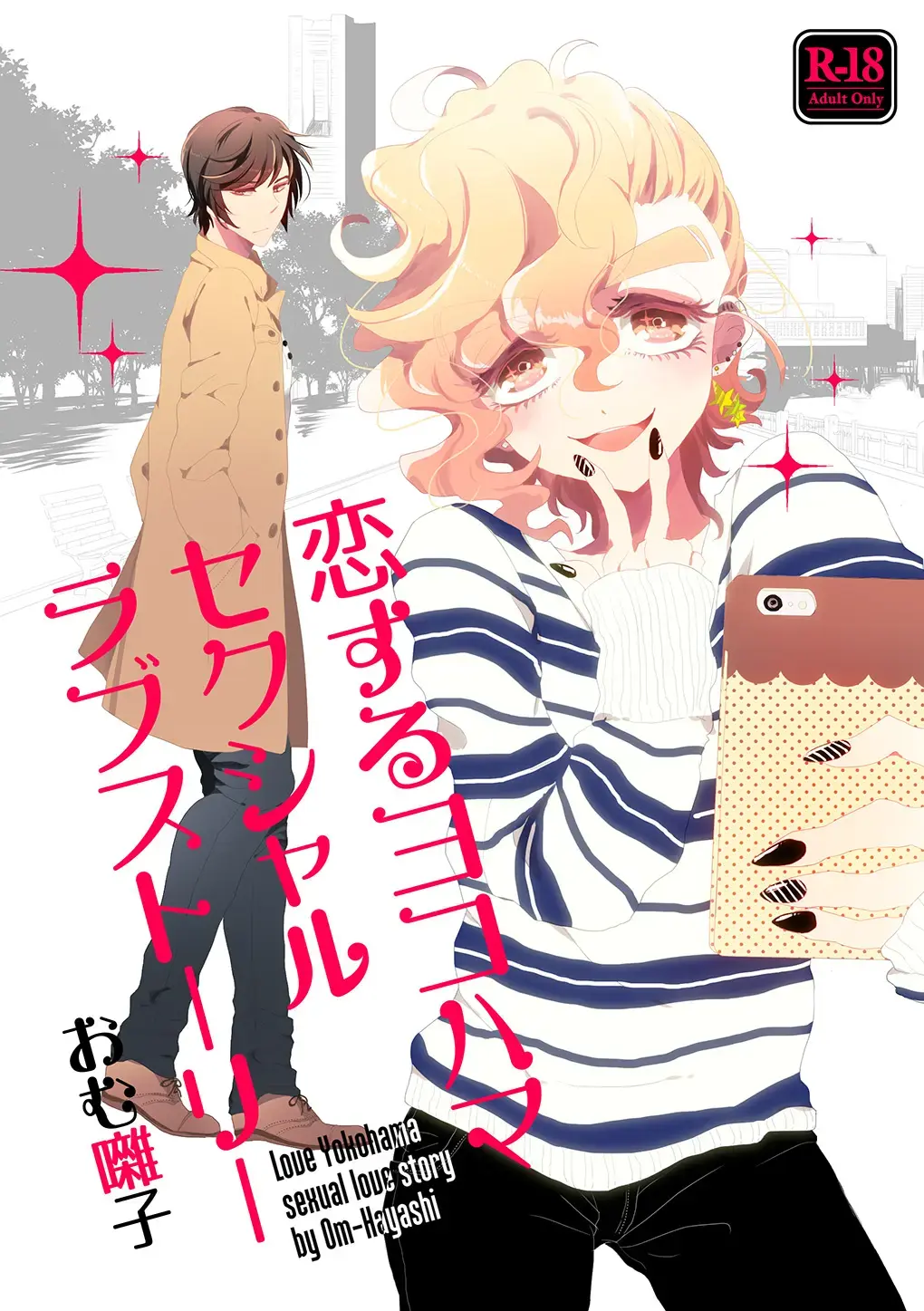 [Om-hayashi] Koisuru Yokohama Sexual Love Story Fhentai - Page 1
