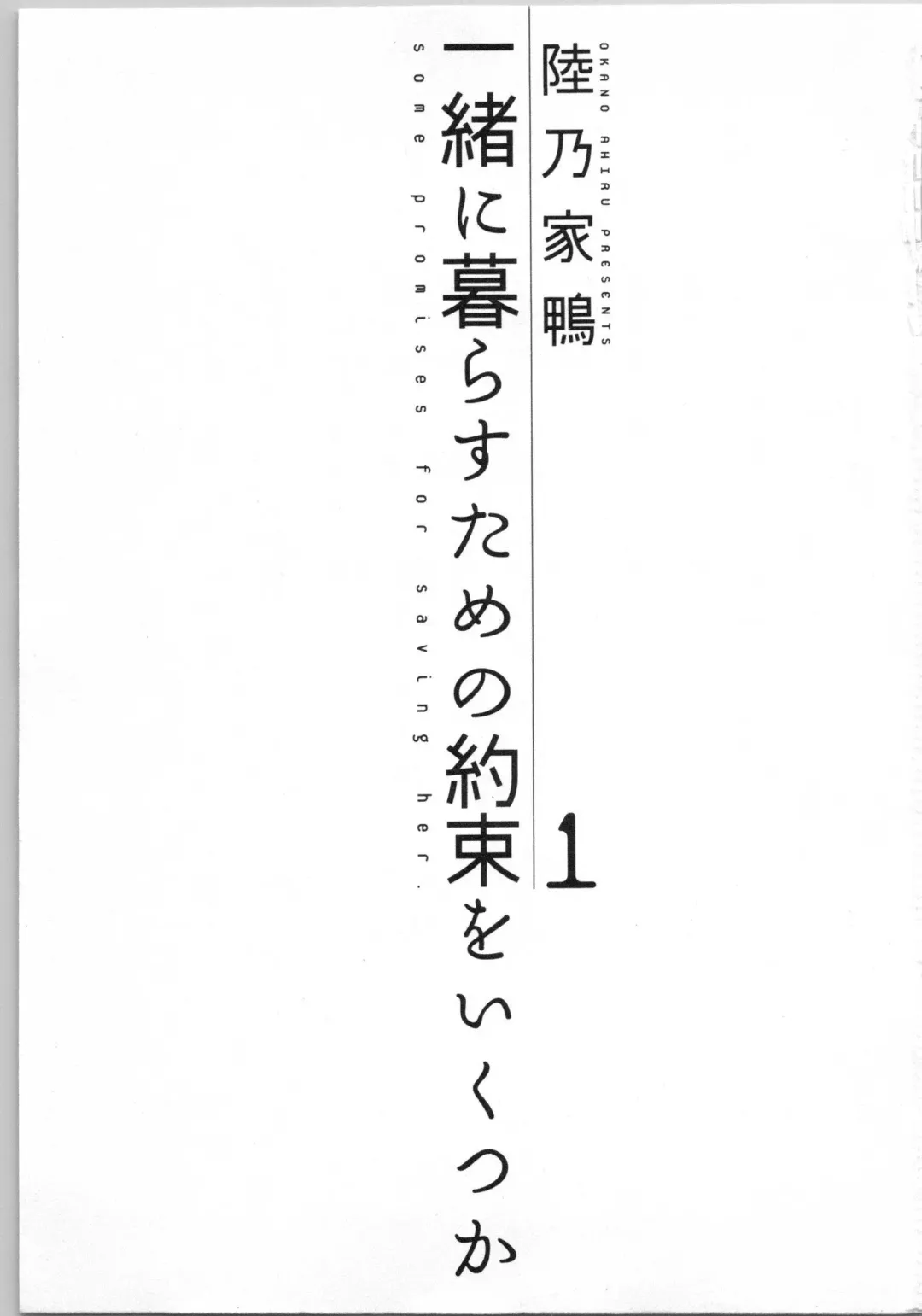 [Okano Ahiru] Issho ni Kurasu Tame no Yakusoku o Itsuka Vol 1 Fhentai - Page 3