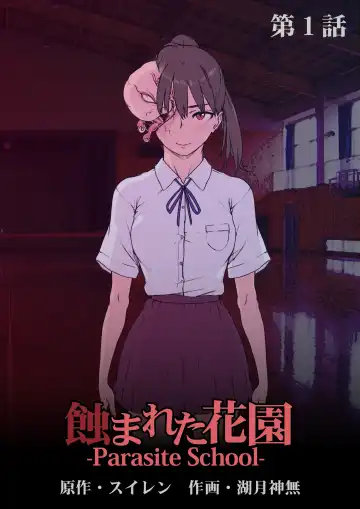 Read [Suiren (Mizūmi Tsukishinna) Mushibamareta Hanazono -Parasite School- Ch. 1 - Fhentai
