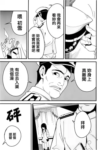 [Yamizawa] Trauma o Seotta Hatsuyuki ga Hikikomoru Daishou ni Teitoku no Omocha ni Sareru Ken Fhentai - Page 9