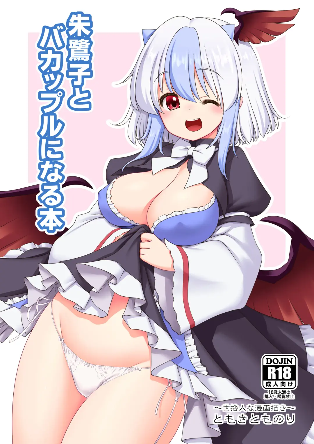 [Tomoki Tomonori] Tokiko to BaCouple ni Naru Hon Fhentai - Page 1