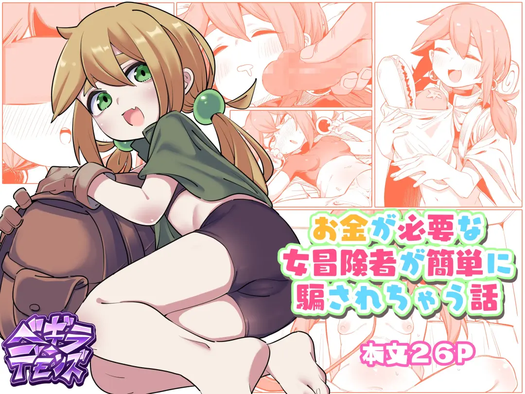 [Yamai] Okane ga Hitsuyou na Onna Boukensha ga Kantan ni Damasarechau Hanashi Fhentai - Page 1