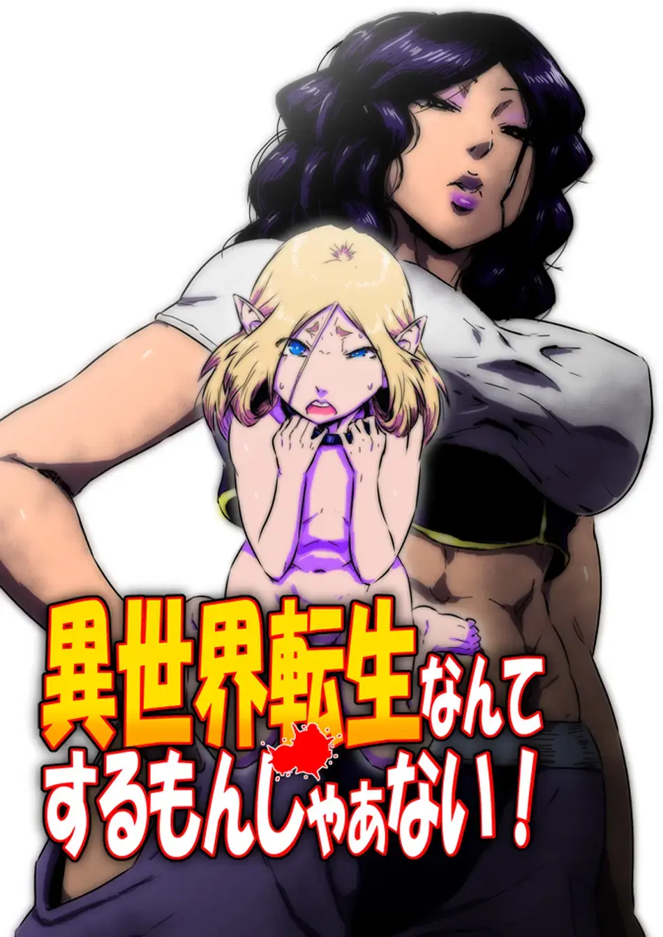 Isekai Tensei nante Surumon jaa Nai #11 Fhentai - Page 1