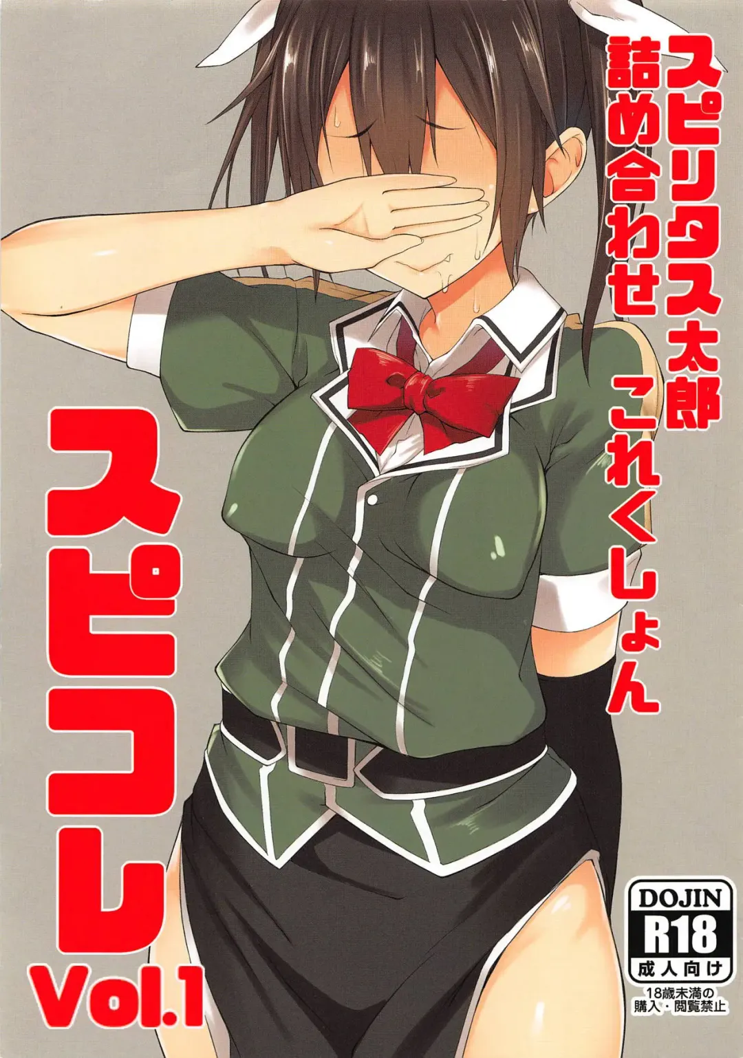 [Spiritus Tarou] Spiritus Tarou Tsumeawase Collection - SpiColle Vol. 1 Fhentai - Page 1