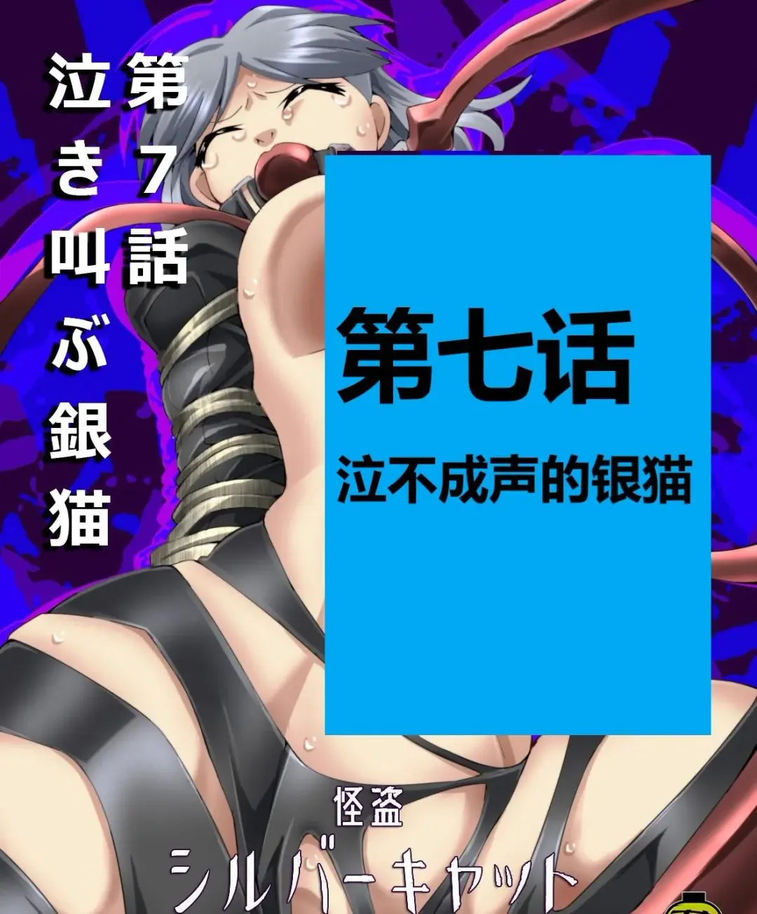 [Yakumo Ginjirou] Kaitou Silver Cat Manga Ban Fhentai - Page 141