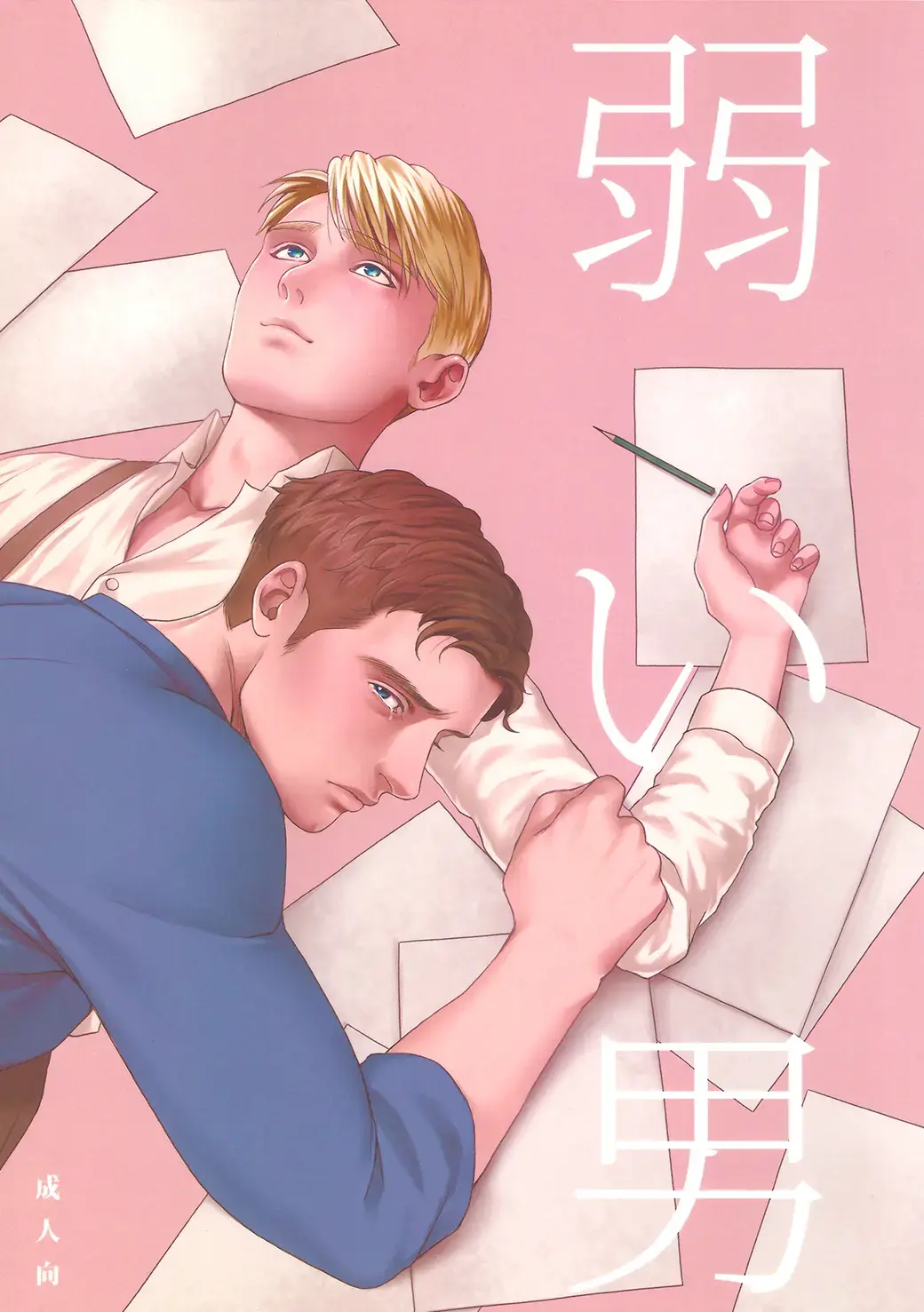 [Momose Sei] Yowai Otoko Fhentai - Page 1