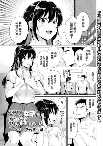 Read [Pon Takahanada] Conveni Beit no Muchimuchi Joshi ga Dou Mite mo Ore ni Hatsujou Shiteiru. Ch. 7 - Fhentai