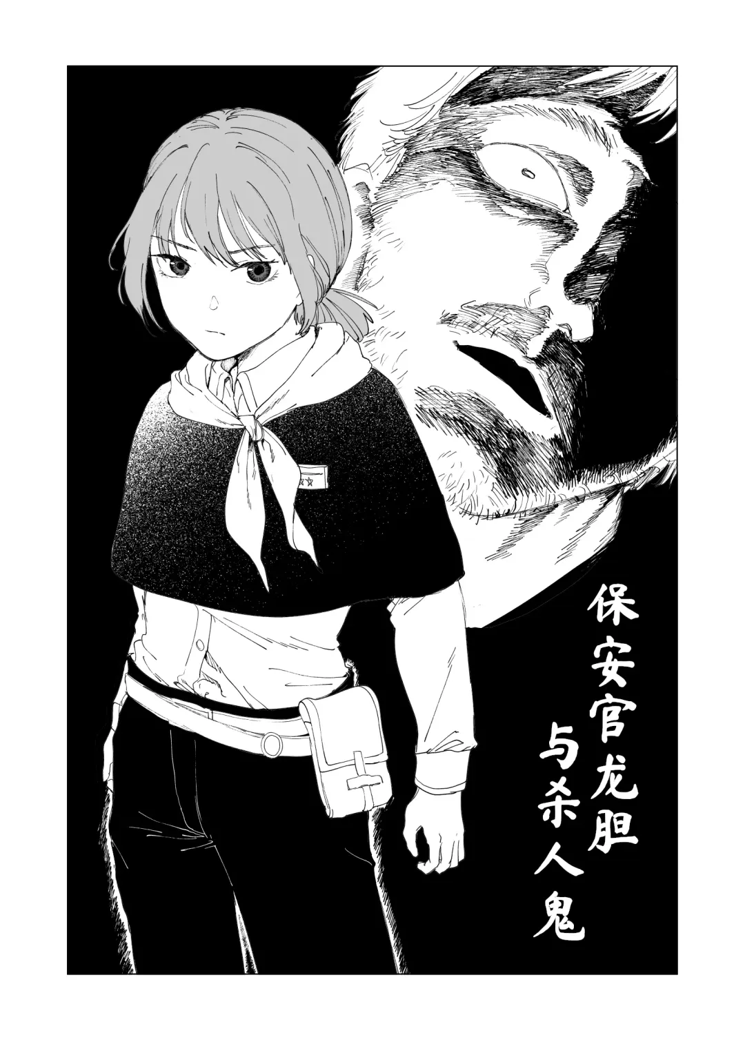 [Kubikiri] Hoankan Rindou to Satsujinki | 保安官龙胆与杀人鬼 Fhentai - Page 1