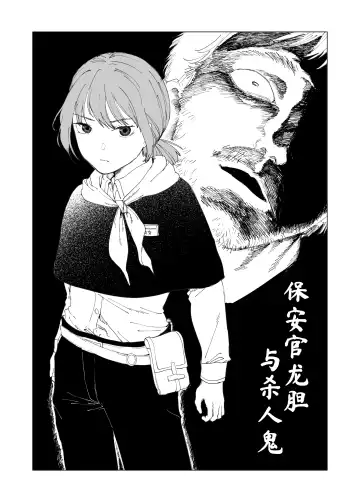 Read [Kubikiri] Hoankan Rindou to Satsujinki | 保安官龙胆与杀人鬼 - Fhentai