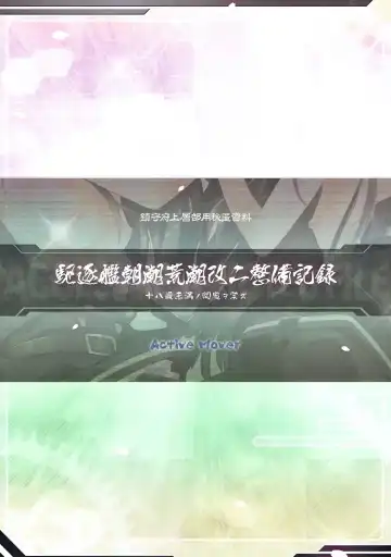 [Arikawa Satoru] Kuchikukan Asashio Arashio Kai Ni Seibi Kiroku Fhentai - Page 19