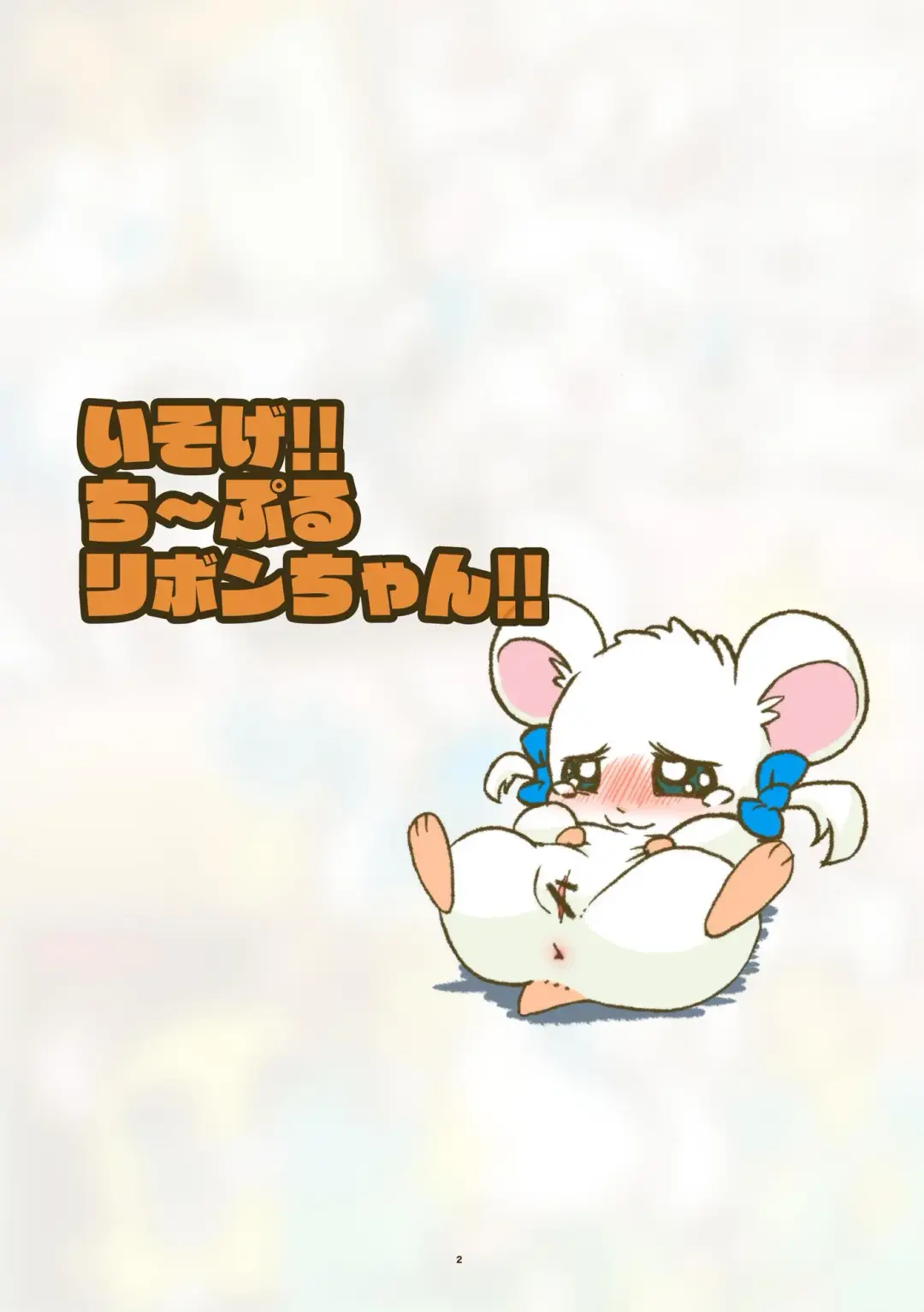 Hekeheke Chika House no Nichijou Fhentai - Page 2