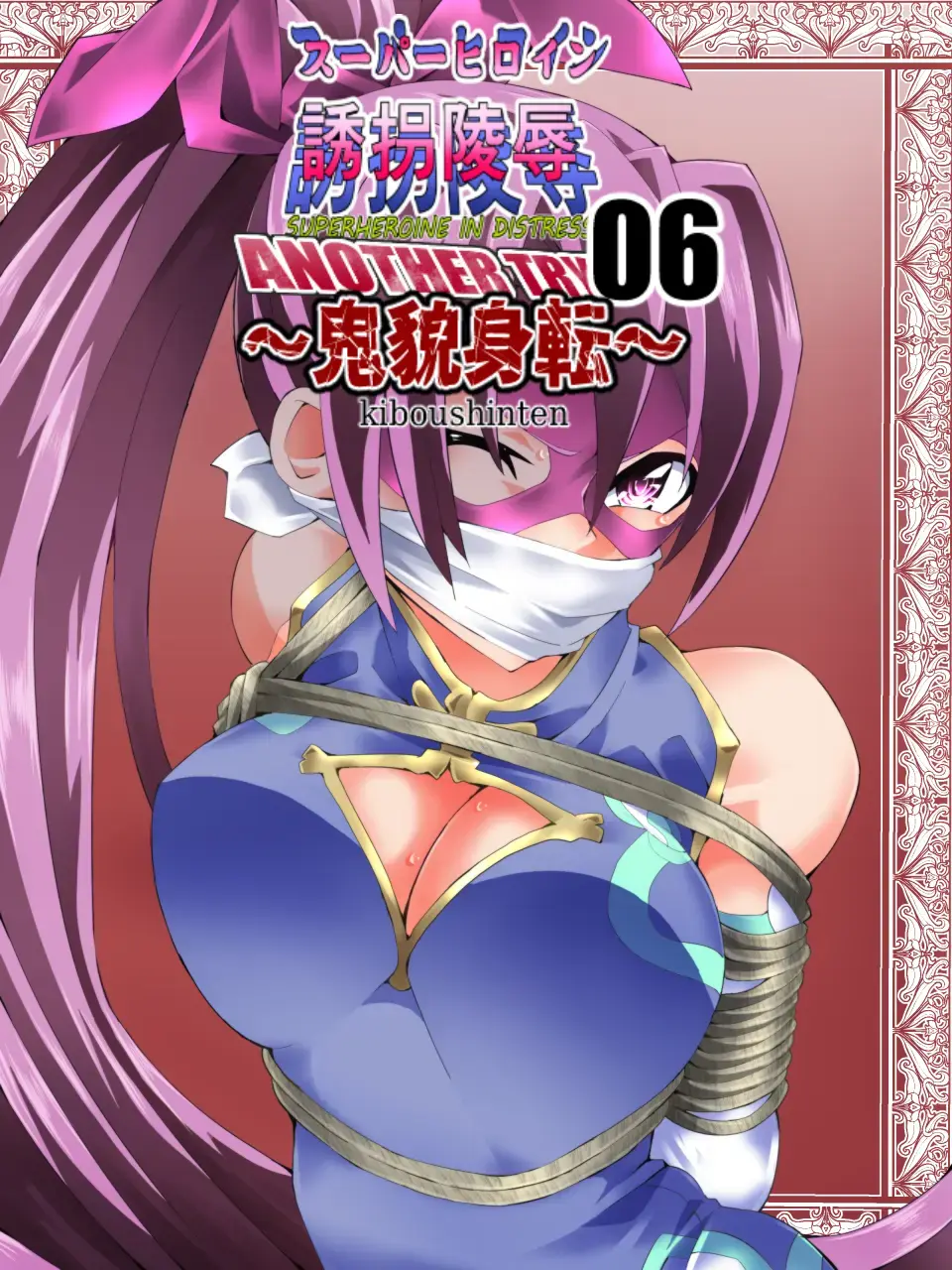 [Yakumo Ginjirou] スーパーヒロイン誘拐陵○ ANOTHER TRY 06 ～鬼貌身転～ Fhentai - Page 1