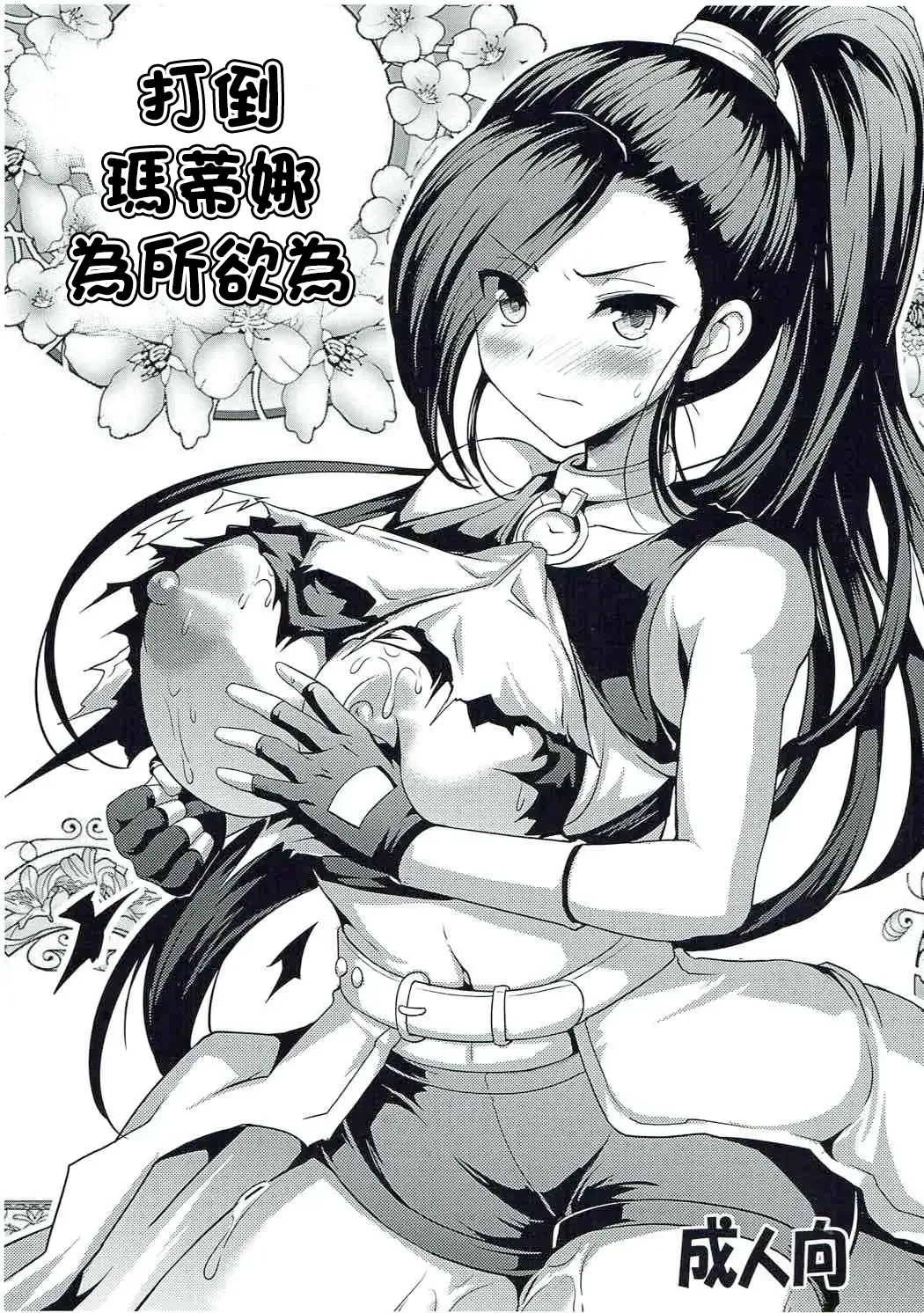 [Hamo] Martina Taoshite Suki Katte | 打倒瑪蒂娜為所欲為 Fhentai - Page 1