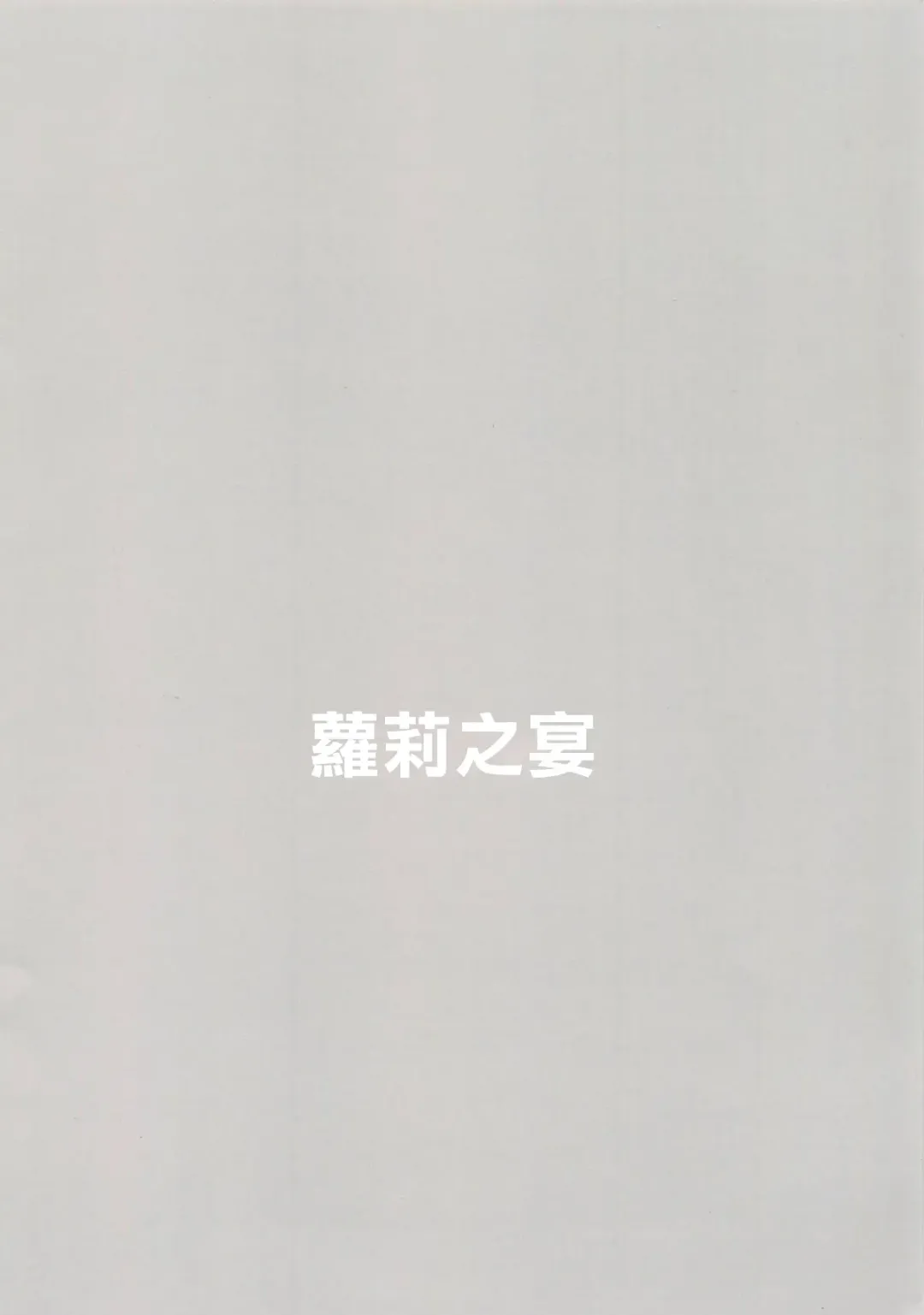 [Shimantogawa] Raise wa Duce no Otouto ni Naritai | 下輩子要成為領袖的弟弟 Fhentai - Page 14