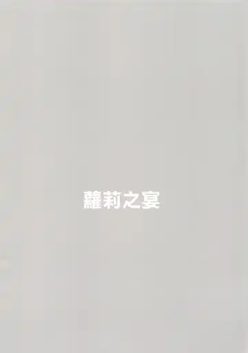 [Shimantogawa] Raise wa Duce no Otouto ni Naritai | 下輩子要成為領袖的弟弟 Fhentai - Page 14