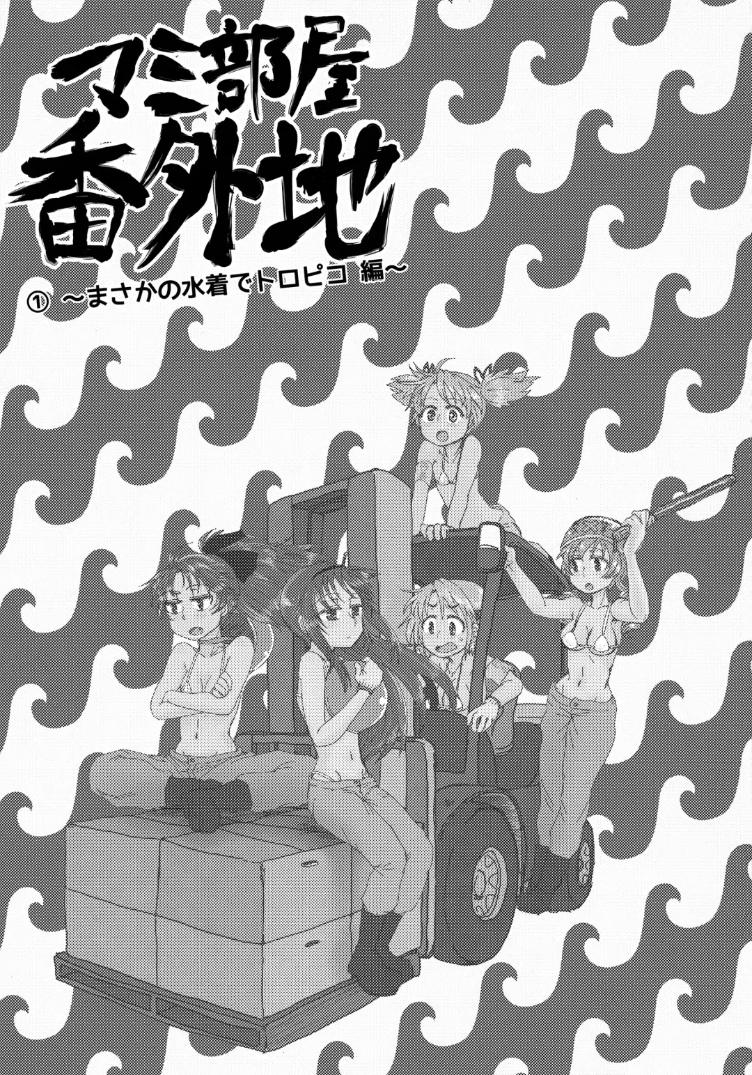 [Mikan No Kawa Houchikai No Shinsei] Mam Heya  Bangaichi 1 Masaka no Mizugi de Toropico Hen Fhentai - Page 2