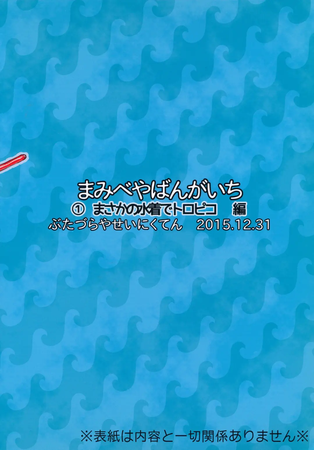 [Mikan No Kawa Houchikai No Shinsei] Mam Heya  Bangaichi 1 Masaka no Mizugi de Toropico Hen Fhentai - Page 36