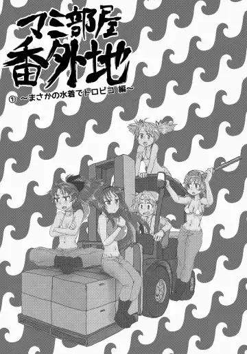 [Mikan No Kawa Houchikai No Shinsei] Mam Heya  Bangaichi 1 Masaka no Mizugi de Toropico Hen Fhentai - Page 2