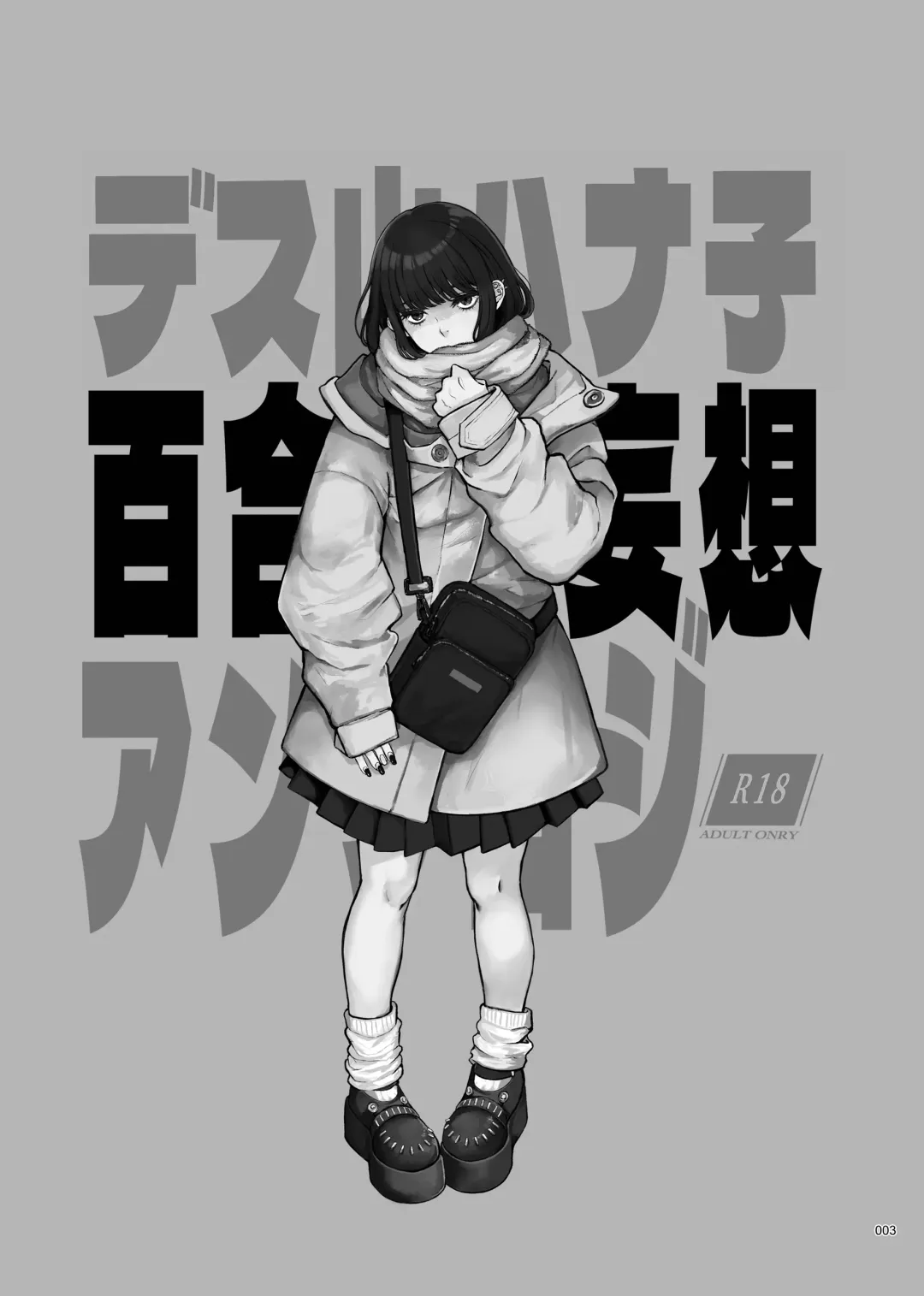 Desu Yama Hanako Yuri Mōsō Anthology？ Fhentai - Page 1