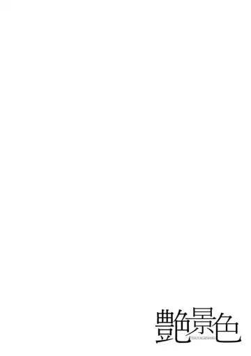 [Toba Yuga] Tsuya keshiki Fhentai - Page 56