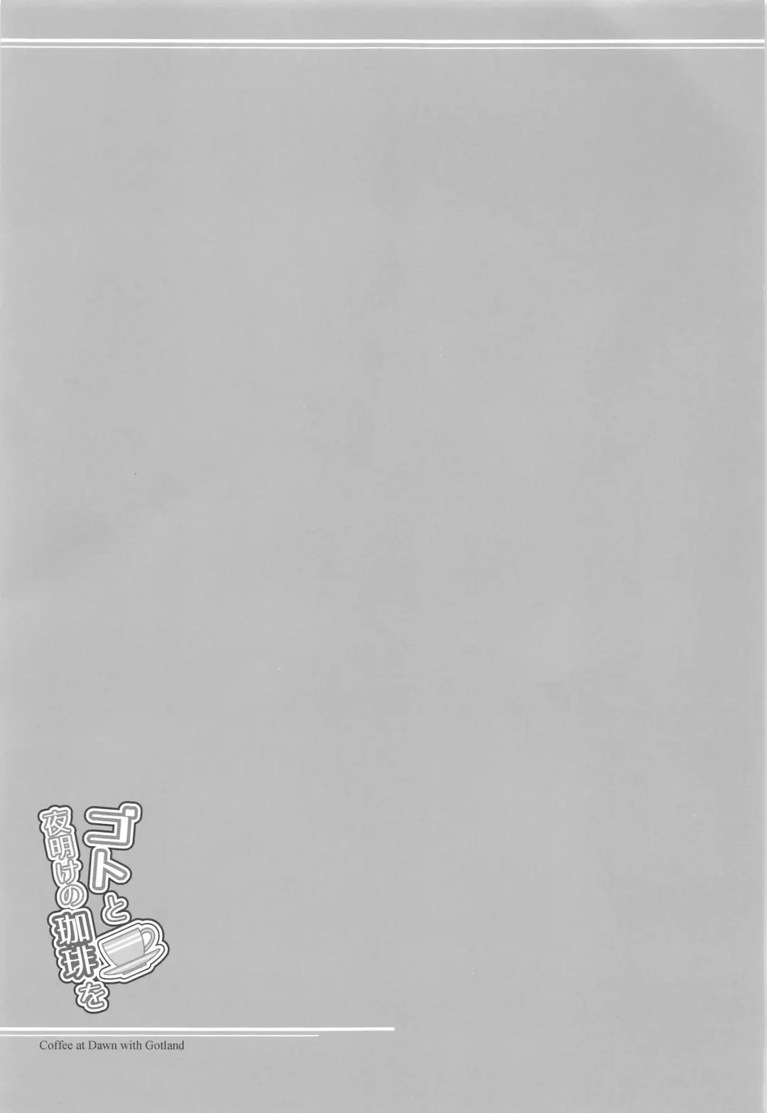 [Ryu-akt] Got to  Yoake no Coffee o - Coffee at Dawn with Gotland Fhentai - Page 18