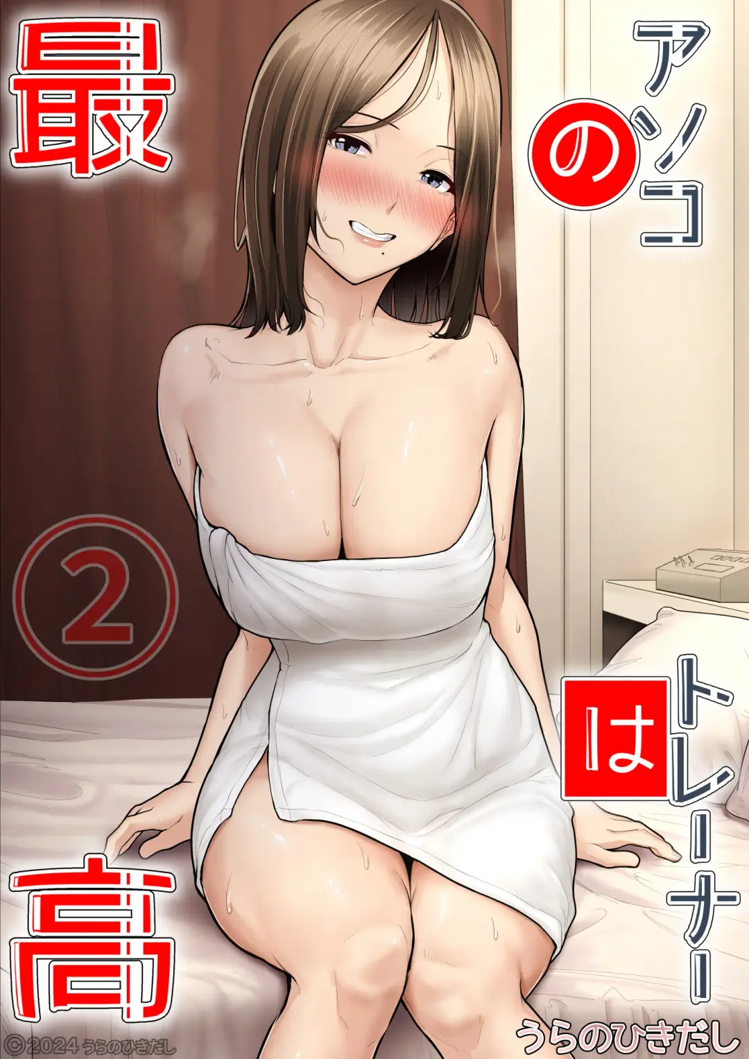 [Nizigensan] Asoko no Trainer wa Saikou 2 - Jimutorena ni Mizugi no Mama ya Rarete Hamatchatta - Fhentai - Page 1