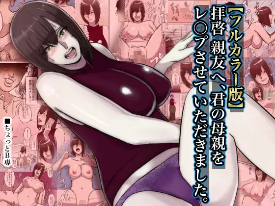 Haikei Shinyuu e, Kimi no Hahaoya o Rape Sasete Itadakimashita. Fhentai - Page 1