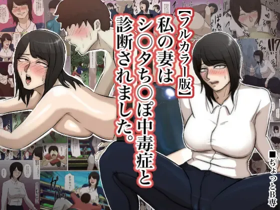 Watashi no Tsuma wa Shota Chinpo Chuudokushou to Shindan Saremashita. Fhentai - Page 1