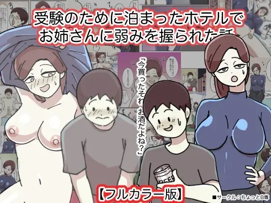 Juken no Tame ni Tomatta Hoteru de Onee-san ni Yowami o Nigirareta Hanashi Fhentai - Page 1